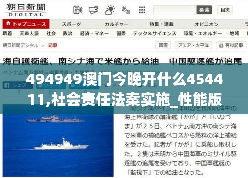 494949澳門今晚開什么454411,社會責任法案實施_性能版UUD5.13