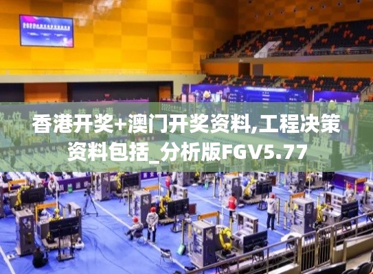香港開獎+澳門開獎資料,工程決策資料包括_分析版FGV5.77