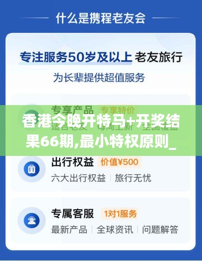 香港今晚開特馬+開獎結果66期,最小特權原則_高效版EHP5.31