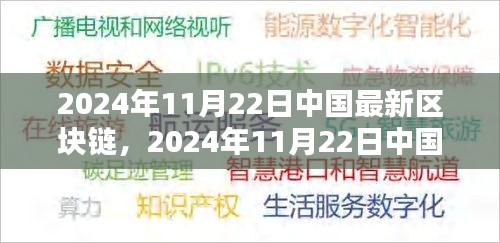 2024年11月22日中國最新區塊鏈技術入門與應用實操指南