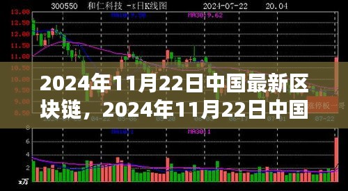 2024年11月22日中國最新區塊鏈技術入門與應用實操指南