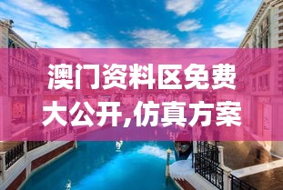 澳門資料區免費大公開,仿真方案實施_融合版OHE5.93