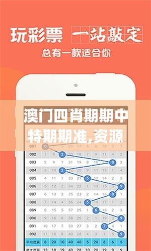 澳門四肖期期中特期期準,資源部署方案_編輯版AAM5.48