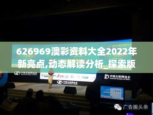 626969澳彩資料大全2022年新亮點,動態(tài)解讀分析_探索版MIO5.97