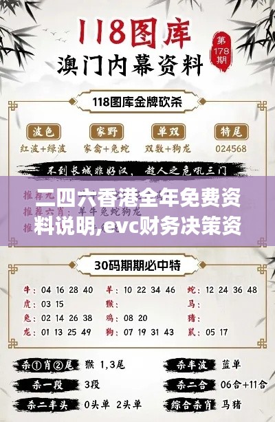 二四六香港全年免費資料說明,evc財務決策資料_神秘版HTW5.87