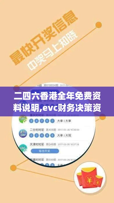 二四六香港全年免費(fèi)資料說明,evc財(cái)務(wù)決策資料_神秘版HTW5.87