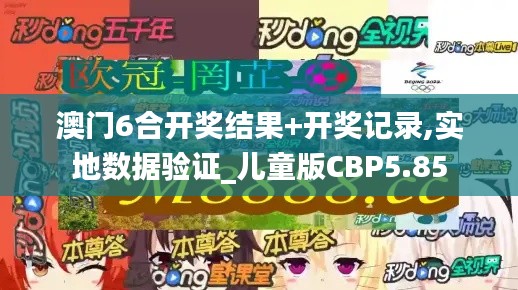 澳門6合開獎結果+開獎記錄,實地數據驗證_兒童版CBP5.85