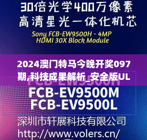 2024澳門特馬今晚開獎(jiǎng)097期,科技成果解析_安全版ULL5.44