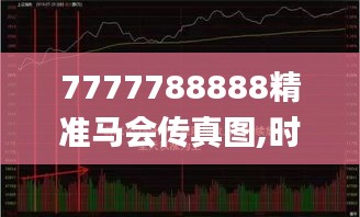 7777788888精準馬會傳真圖,時尚法則實現(xiàn)_閃電版YMA5.73