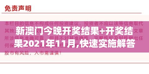 新澳門今晚開獎結果+開獎結果2021年11月,快速實施解答研究_專屬版ZGO5.83