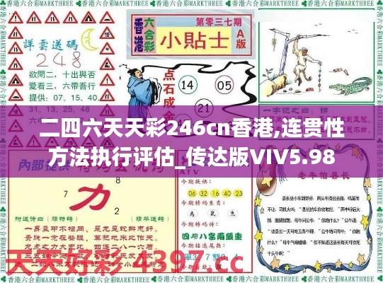 二四六天天彩246cn香港,連貫性方法執(zhí)行評估_傳達版VIV5.98