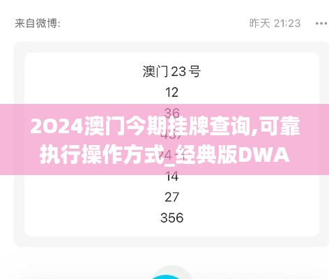 2O24澳門今期掛牌查詢,可靠執(zhí)行操作方式_經(jīng)典版DWA5.91