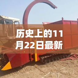 歷史上的11月22日,最新回收機的誕生及其深遠影響