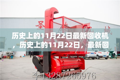 歷史上的11月22日,最新回收機的誕生及其深遠影響
