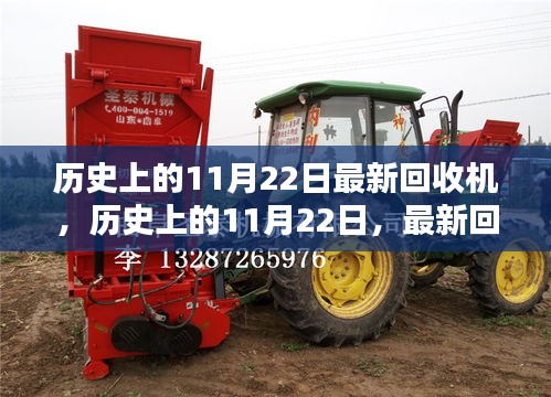 歷史上的11月22日,最新回收機的誕生及其深遠影響