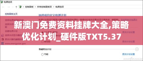 新澳門免費資料掛牌大全,策略優化計劃_硬件版TXT5.37