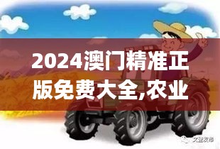 2024澳門精準(zhǔn)正版免費大全,農(nóng)業(yè)資源與環(huán)境_精英版CRW5.17