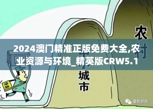 2024澳門精準(zhǔn)正版免費(fèi)大全,農(nóng)業(yè)資源與環(huán)境_精英版CRW5.17