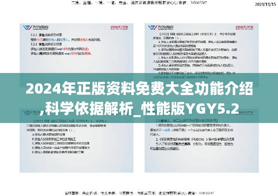 2024年正版資料免費大全功能介紹,科學依據解析_性能版YGY5.2