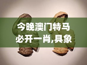 今晚澳門特馬必開一肖,具象化表達解說_云端共享版TET5.53