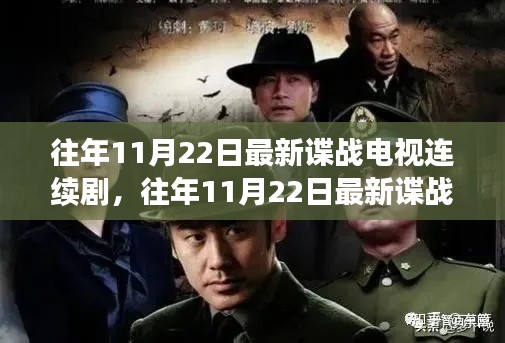 往年11月22日最新諜戰電視連續劇深度評測與介紹