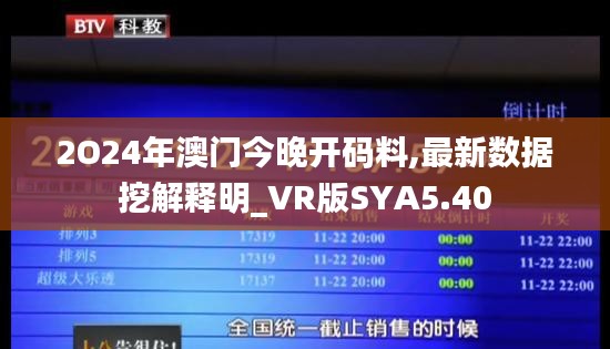 2O24年澳門今晚開碼料,最新數據挖解釋明_VR版SYA5.40