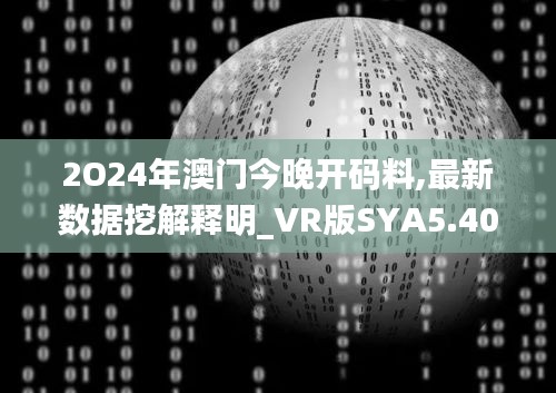 2O24年澳門今晚開碼料,最新數(shù)據(jù)挖解釋明_VR版SYA5.40