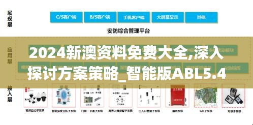 2024新澳資料免費(fèi)大全,深入探討方案策略_智能版ABL5.40