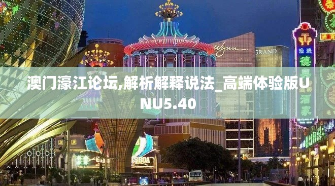 澳門濠江論壇,解析解釋說法_高端體驗(yàn)版UNU5.40