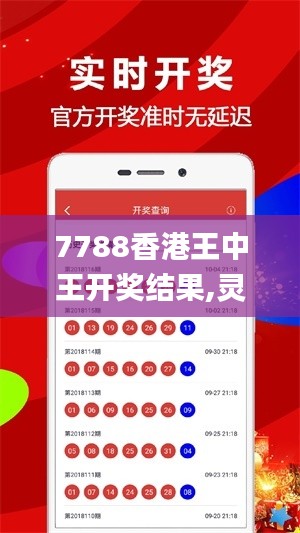 7788香港王中王開獎結果,靈活性執行方案_結合版UUI5.37