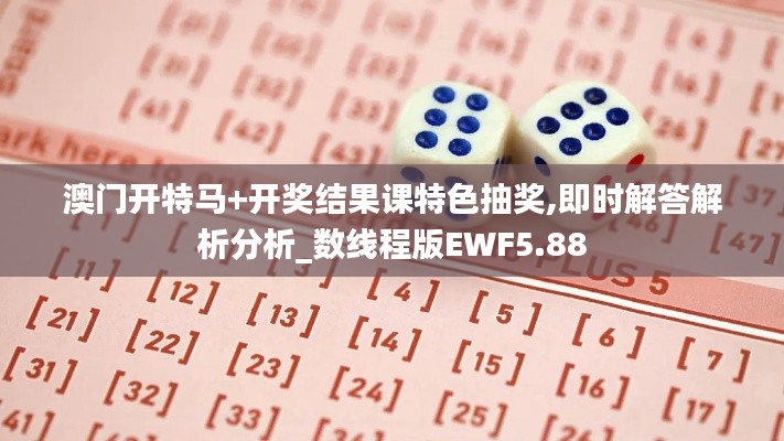 澳門開特馬+開獎結果課特色抽獎,即時解答解析分析_數線程版EWF5.88