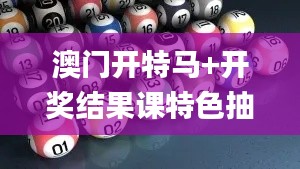 澳門開特馬+開獎(jiǎng)結(jié)果課特色抽獎(jiǎng),即時(shí)解答解析分析_數(shù)線程版EWF5.88