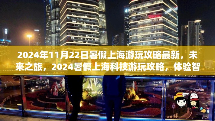 2024暑假上海智能生活新紀元游玩攻略,體驗科技之旅