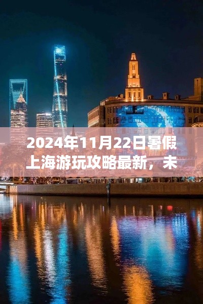 2024暑假上海智能生活新紀(jì)元游玩攻略,體驗(yàn)科技之旅