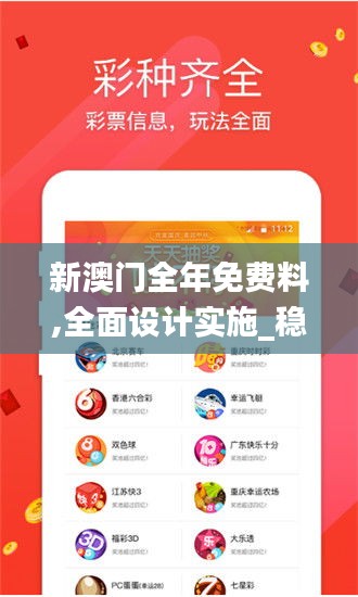 新澳門全年免費料,全面設計實施_穩定版LIB5.4
