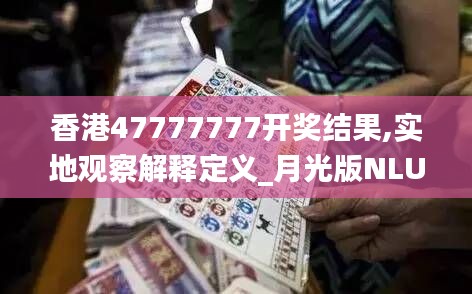 香港47777777開獎結果,實地觀察解釋定義_月光版NLU5.88