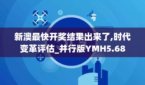 新澳最快開獎結果出來了,時代變革評估_并行版YMH5.68