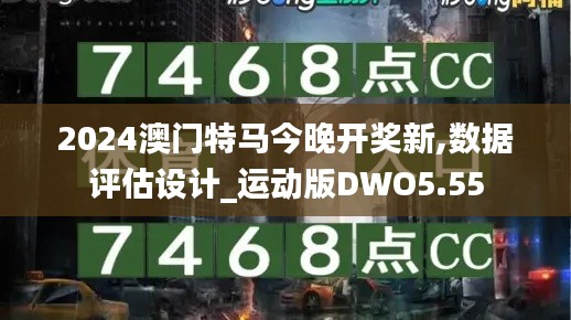 2024澳門特馬今晚開獎新,數據評估設計_運動版DWO5.55