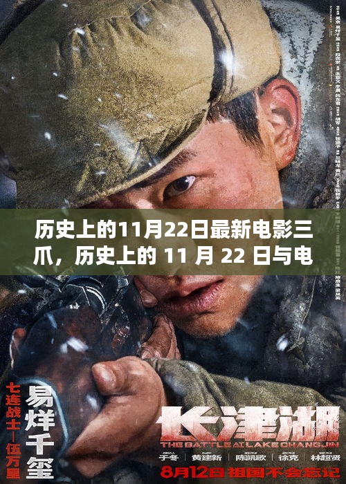 歷史上的11月22日與電影三爪,深度探討其影響與價值