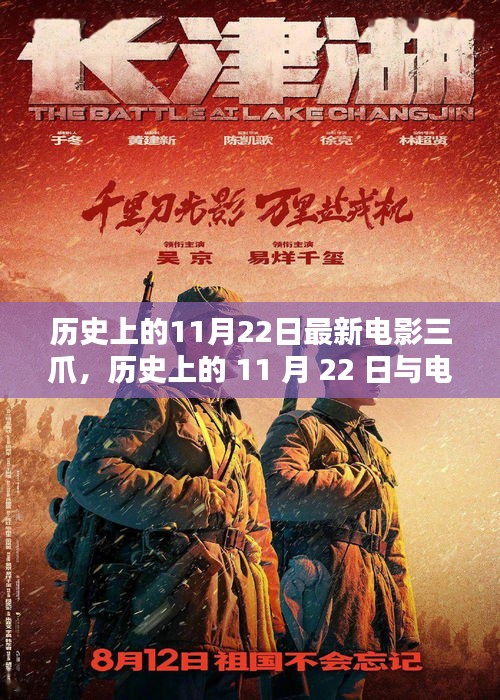 歷史上的11月22日與電影三爪,深度探討其影響與價值