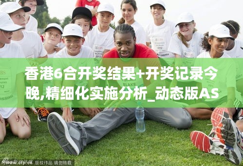 香港6合開獎結果+開獎記錄今晚,精細化實施分析_動態版ASY5.7