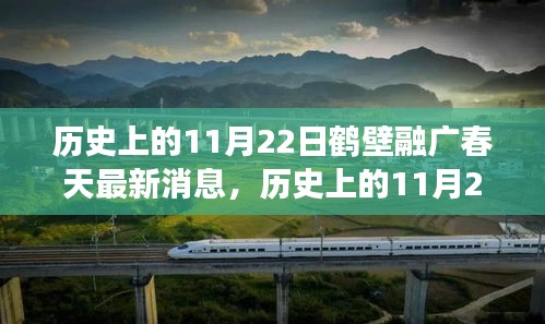 歷史上的11月22日鶴壁融廣春天最新動態(tài),深度解讀與觀點闡述
