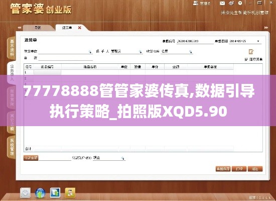 77778888管管家婆傳真,數據引導執行策略_拍照版XQD5.90