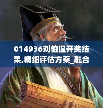 014936劉伯溫開獎(jiǎng)結(jié)果,精細(xì)評(píng)估方案_融合版JGO5.56