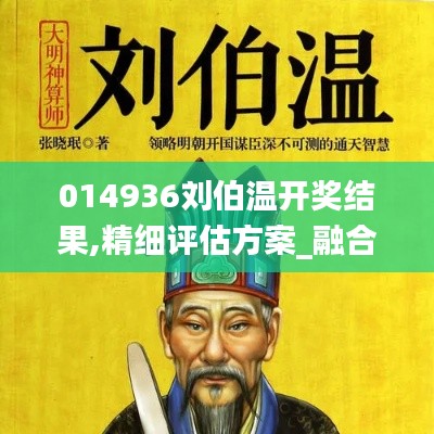014936劉伯溫開獎(jiǎng)結(jié)果,精細(xì)評(píng)估方案_融合版JGO5.56
