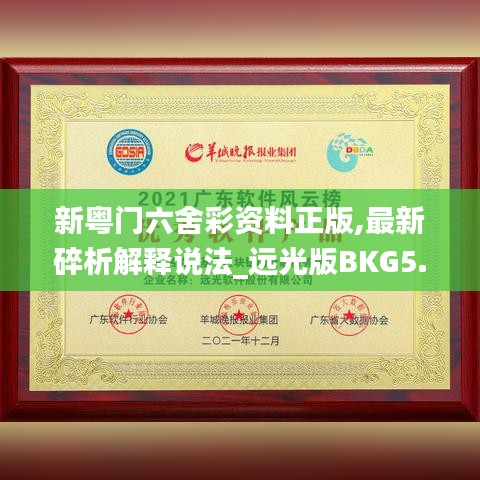 新粵門六舍彩資料正版,最新碎析解釋說法_遠光版BKG5.73