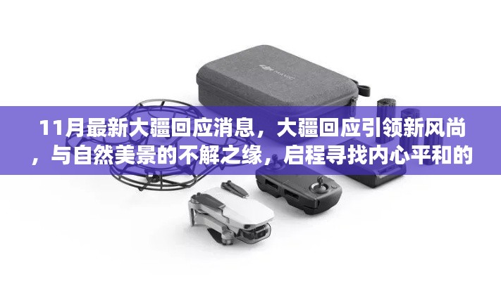 11月最新大疆回應(yīng)消息,大疆回應(yīng)引領(lǐng)新風(fēng)尚,與自然美景的不解之緣,啟程尋找內(nèi)心平和的奇妙之旅