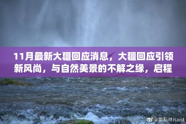 11月最新大疆回應(yīng)消息,大疆回應(yīng)引領(lǐng)新風(fēng)尚,與自然美景的不解之緣,啟程尋找內(nèi)心平和的奇妙之旅