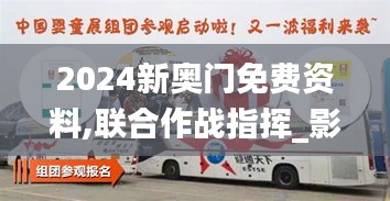 2024新奧門免費資料,聯合作戰指揮_影視版LPG5.70
