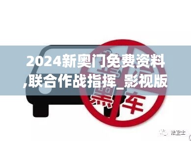 2024新奧門免費資料,聯合作戰指揮_影視版LPG5.70